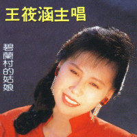 王筱涵---我的心裡沒有他