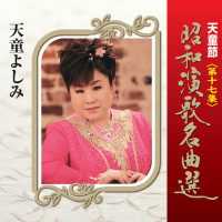 天童よしみ---津軽海峡・冬景色