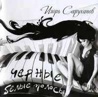 chornyie,-belyie-polosyi-2012-(b)-00