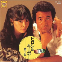 ヒロシ-&-キーボー---別れても好きな人