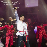 vіtalіy-svirid---na-dolinі-tuman