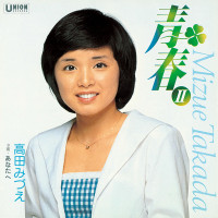 高田みづえ---青春ii