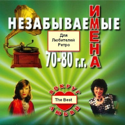 nezabyivaemyie-imena-70-80-the-best-01