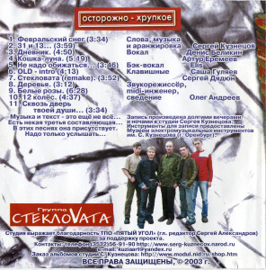 ostorojno-hrupkoe-2003-02