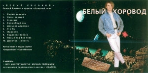 belyiy-horovod-1995-01