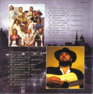 pesni-vyacheslava-dobryinina-1996-03