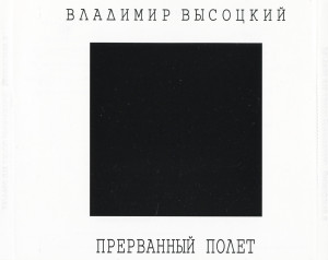 prervannyiy-polot-1996-07