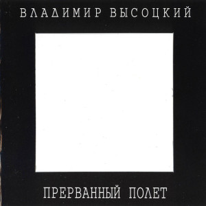 prervannyiy-polot-1996-01