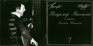 v.vyisotskiy-v-zapisyah-m.shemyakina-7-1996-01