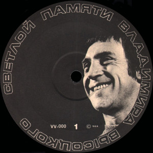 svetloy-pamyati-vladimira-vyisotskogo-1984-06