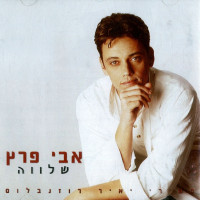 avi-peretz,-ירדנה-ארז---שיר-של-יום-חולין