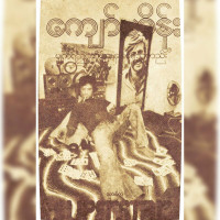 kyaw-hein---kyite-tha-lo-lote-naing-tal