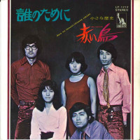 赤い鳥-(akai-tori)---小さな歴史