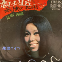 朱里エイコ-(eiko-shuri)---孤独の太陽-(in-my-room)