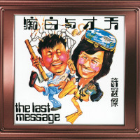 許冠傑---獨上西樓