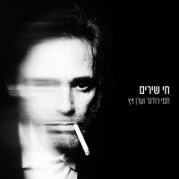 hemi-rodner,-ערן-ויץ---ערב-כחול-עמוק