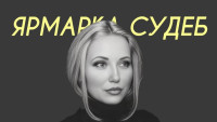 alena---yarmarka-sudeb