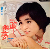 蕭孋珠-(shiao-lih-ju)---春夢了無痕