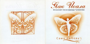 sama-lyubov：-pesni-davida-tuhnamova-(1985)-2007-01