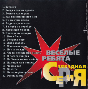 vesolyie-rebyata-(zvozdnaya-seriya)-2000-03