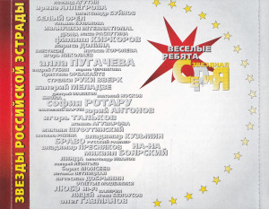 vesolyie-rebyata-(zvozdnaya-seriya)-2000-04