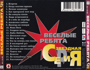 vesolyie-rebyata-(zvozdnaya-seriya)-2000-05