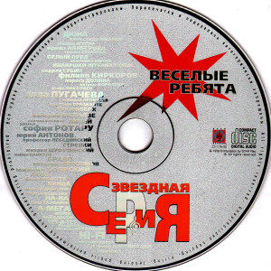 vesolyie-rebyata-(zvozdnaya-seriya)-2000-07