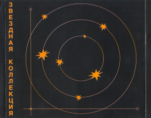 zvozdnaya-kollektsiya-2002-04