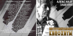 aleksandr-zatsepin-(instrumentalnyie-kinohityi)-2003-01