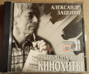 aleksandr-zatsepin-(instrumentalnyie-kinohityi)-2003-05