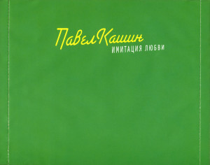 imitatsiya-lyubvi-2006-04