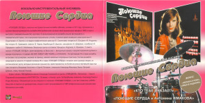 «kto-tebe-skazal»-&-«poyuschie-serdtsa-i-a.jmakova»-2003-01