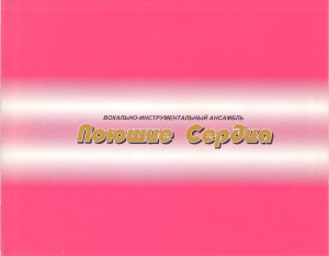 «kto-tebe-skazal»-&-«poyuschie-serdtsa-i-a.jmakova»-2003-04