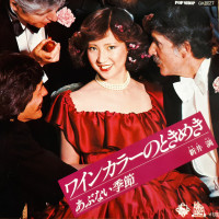 新井満-(man-arai)---ワインカラーのときめき