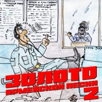 zoloto-armeyskoy-pesni-2---rasskaju-vam,-rebyata