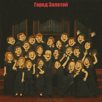 golosa-chudes---gorod-zolotoy