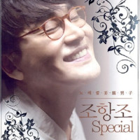 jo-hang-jo---아담의-이름으로