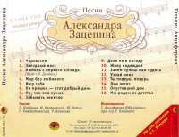 pesni-a.zatsepina-ispolnyaet-t.antsiferova-2003-03