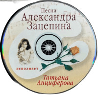 pesni-a.zatsepina-ispolnyaet-t.antsiferova-2003-04-