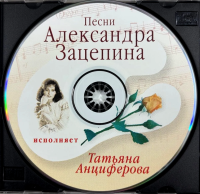pesni-a.zatsepina-ispolnyaet-t.antsiferova-2003-04