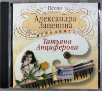 pesni-a.zatsepina-ispolnyaet-t.antsiferova-2003-05