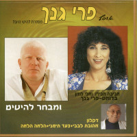 אלי-לוזון-אביבה-אבידן---פרי-גנך