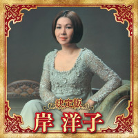 yoko-kishi---ai-aru-kagiri