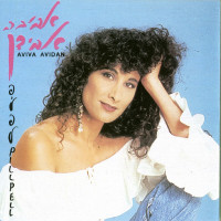 aviva-avidan,-daklon---כותל-המזרח