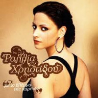 rallia-christidou---ego-gia-sena