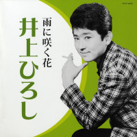 hiroshi-inoue---ame-ni-saku-hana