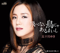 五十川ゆき-(yuki-isogawa)---飛べない鳥じゃあるまいし