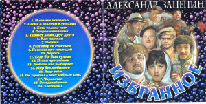 aleksandr-zatsepin-(izbrannoe)-2002-01