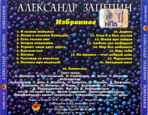 aleksandr-zatsepin-(izbrannoe)-2002-06