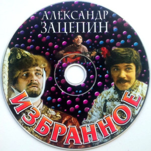 aleksandr-zatsepin-(izbrannoe)-2002-07